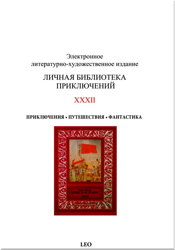Повесть будущих дней