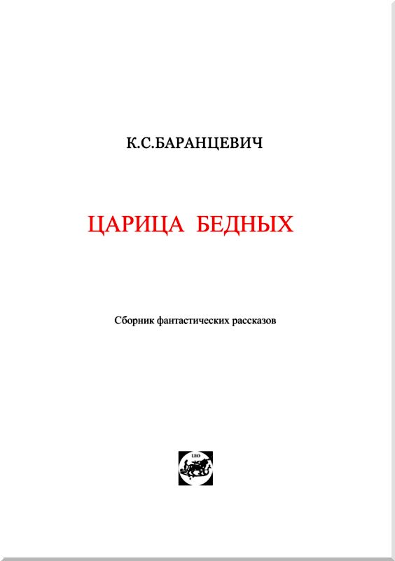 Царица бедных. Рассказы