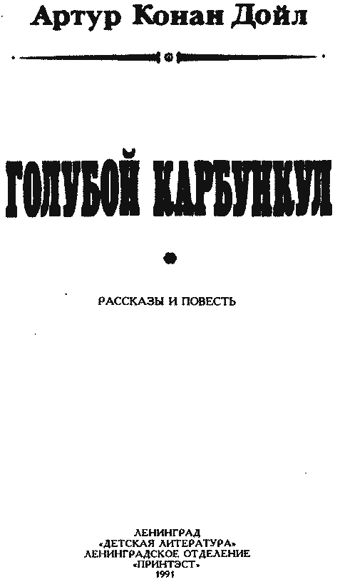 Голубой карбункул