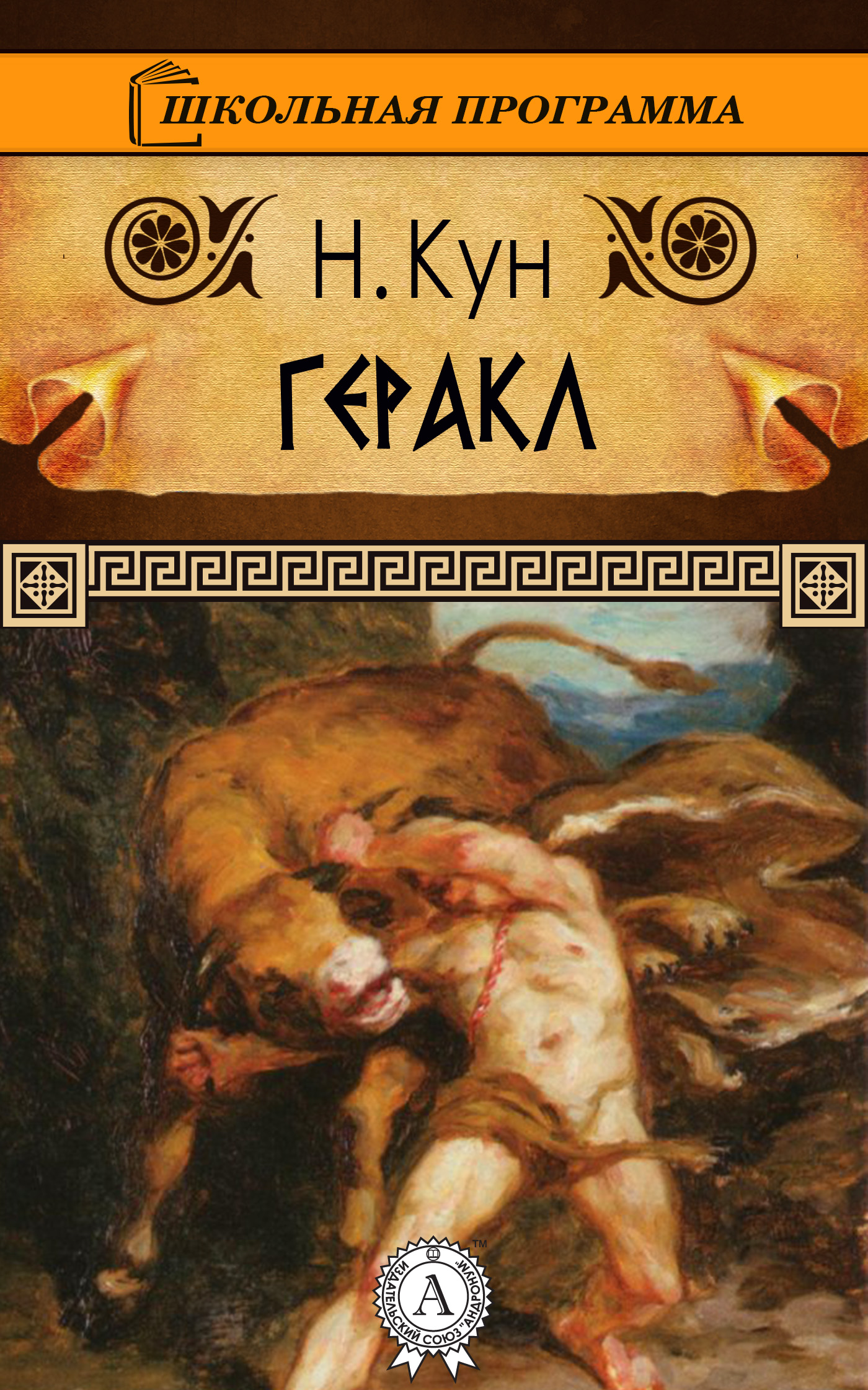 Автор геракла. Книга мифы древней Греции 12 подвигов Геракла. 12 Подвигов Геракла книга кун.