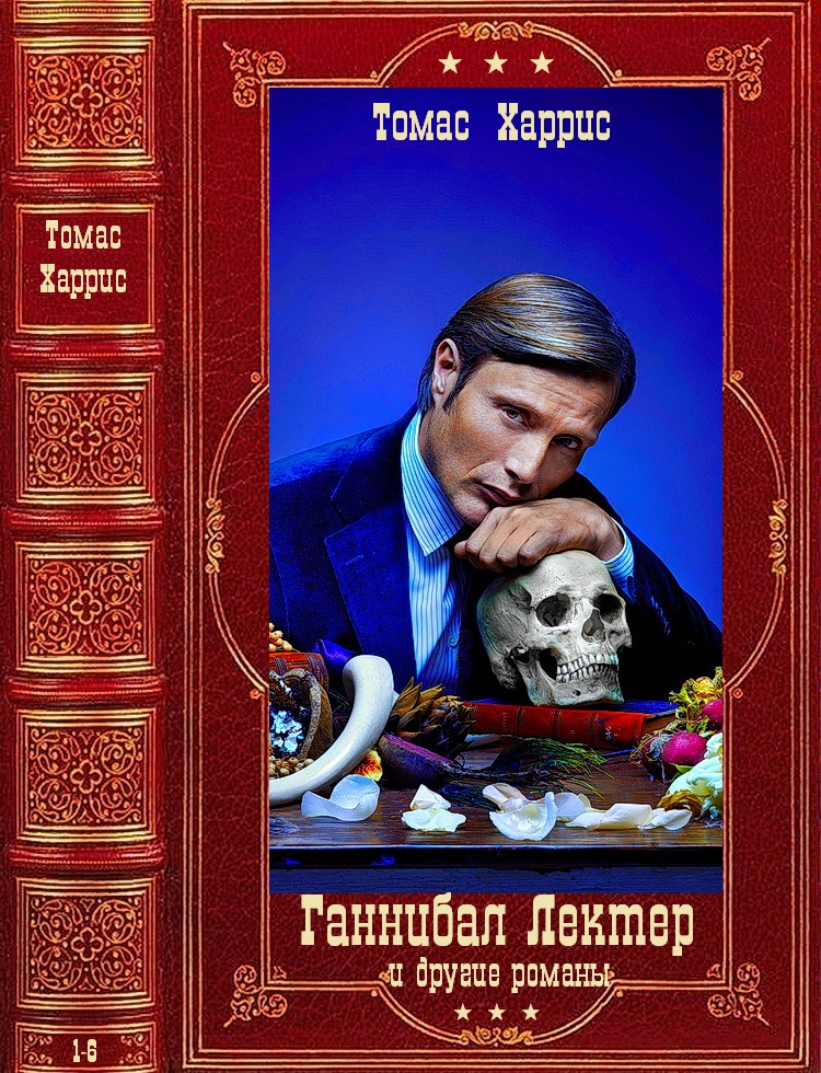 'Ганнибал Лектер' и другие романы. Компиляция. Книги 1-6