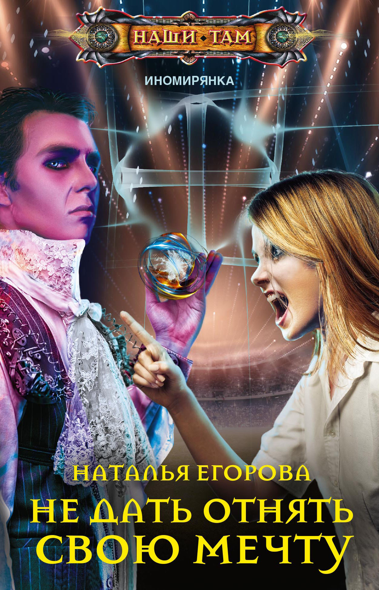 Таль 1 Не дать отнять свою мечту