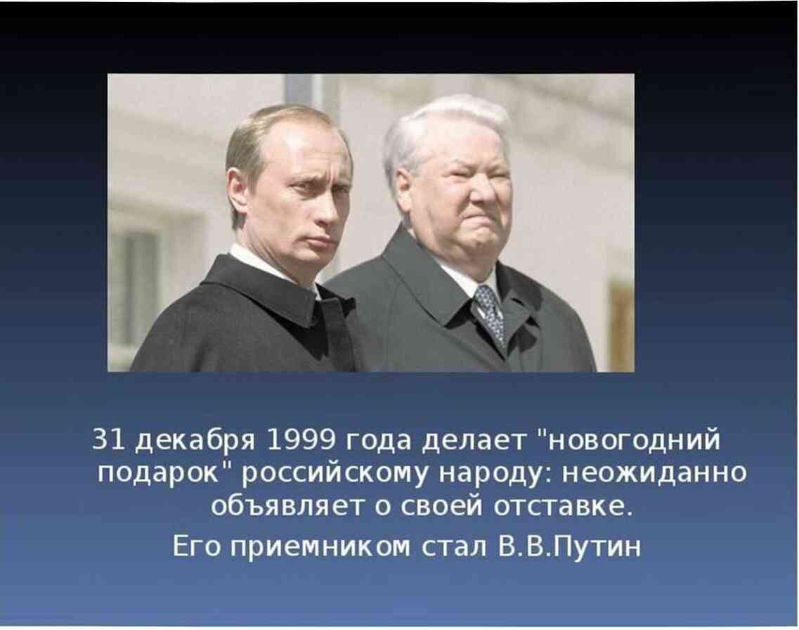 Сколько было ельцину когда он ушел. Ельцин 31.12.1999. 31 Декабря 1999 отставка. Ельцин 31 декабря 1999.