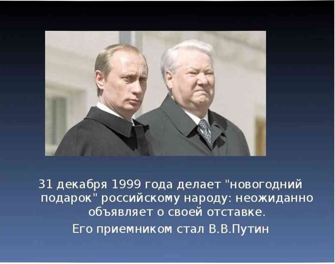 31 декабря 1999 г. Ельцин 31.12.1999. 31 Декабря 1999 отставка. Ельцин 31 декабря 1999.