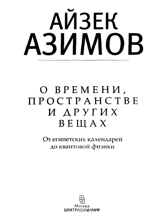 О времени, пространстве и других вещах