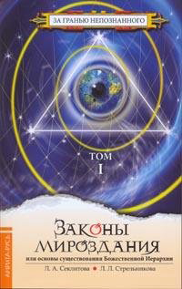 Законы Мироздания. Том 1
