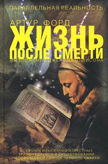Жизнь после смерти, как об этом было рассказано Джерому Эллисону
