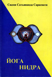 Йога Нидра