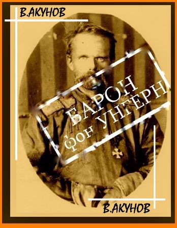 Барон фон Унгерн - Белый бог войны
