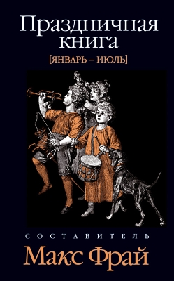 Праздничная книга. Январь-июль
