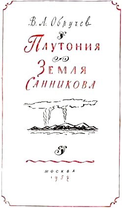 Плутония. Земля Санникова