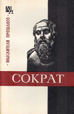 Сократ