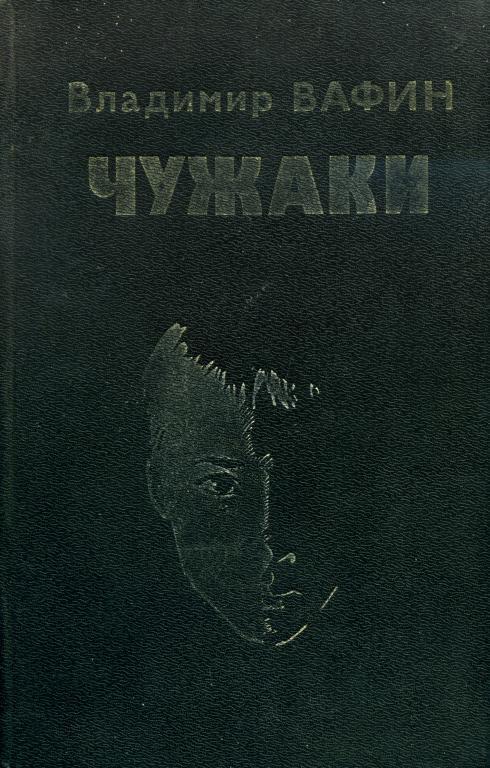 Чужаки