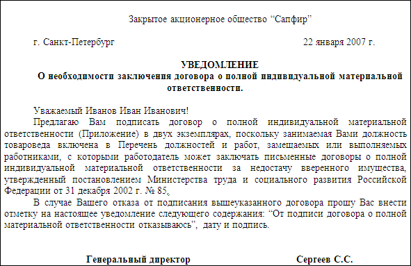 Постановление рф 85 от 31.12 2002. Уведомление о материальной ответственности образец. Заявление о снятии материальной ответственности. Договор о материальной ответственности образец. Письмо о материальной ответственности.