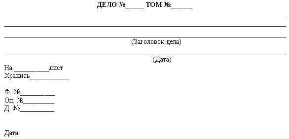 Оформить дело образец. Форма обложки дела постоянного и временного хранения. форма обложки дела постоянного и временного (свыше 10 лет) хранения. пример оформления обложки дела. обложка дела временного хранения образец.
