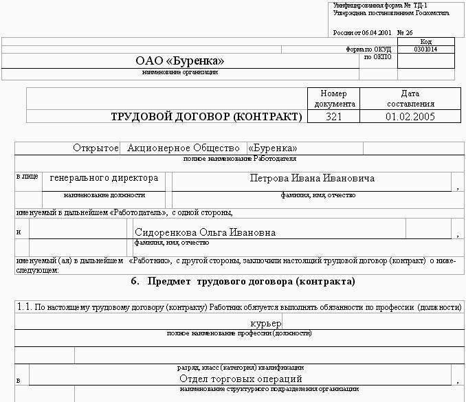 Трудовой договор контракт заполненный. Форма отчетности сзв-тд. Электронная трудовая книжка форма сзв-тд. Трудовой договор контракт образец. Трудовой договор образец тд1.