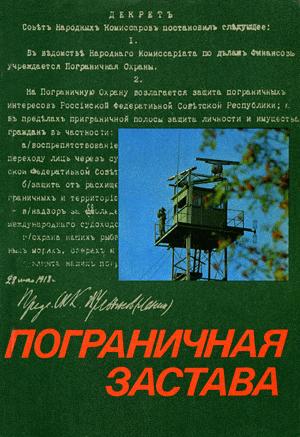 Пограничная застава (сборник)