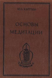 Основы медитации. Вводный практический курс