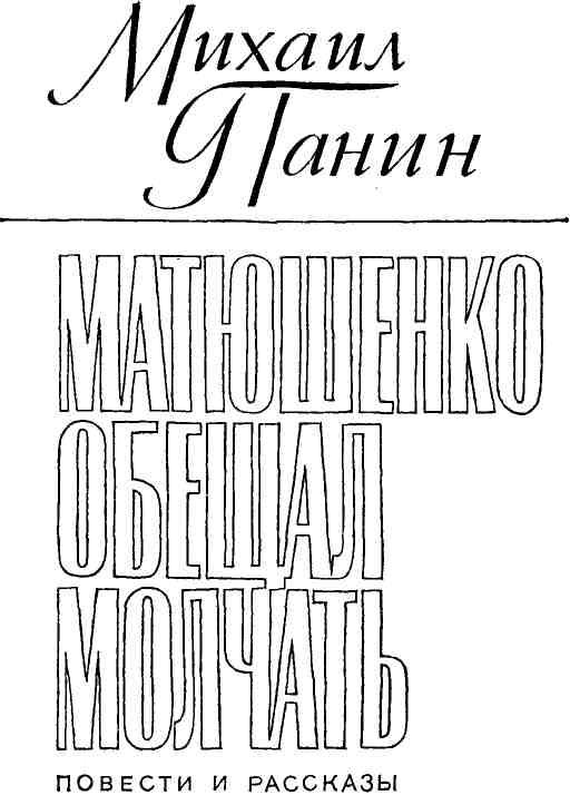 Матюшенко обещал молчать