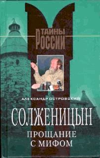 Солженицын – прощание с мифом
