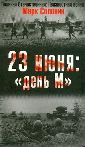 23 июня: «день М»