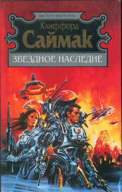 Наследие звезд