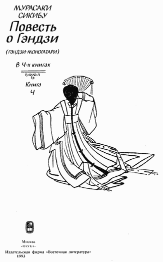 Повесть о Гэндзи (Гэндзи-моногатари). Книга 4