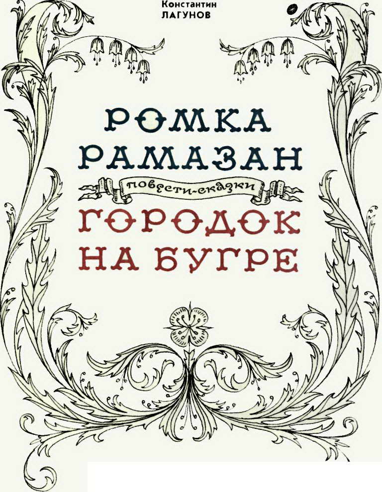 Ромка Рамазан