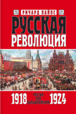 Русская революция. Книга 3. Россия под большевиками 1918-1924