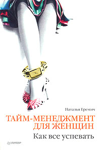 Тайм-менеджмент для женщин