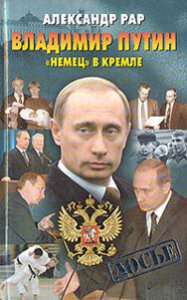 Владимир Путин. 'Немец' в Кремле