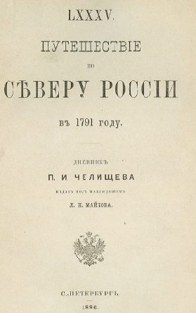Путешествие по Северу России в 1791 году