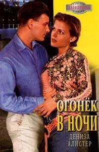 Огонек в ночи