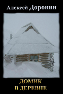 Домик в деревне