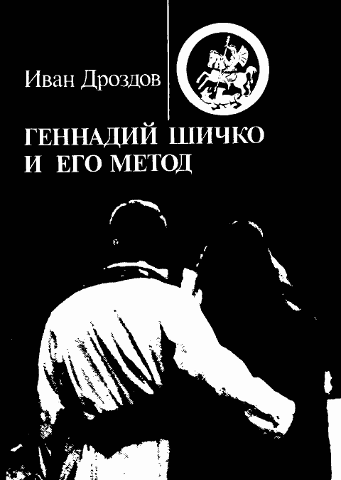 Геннадий Шичко и его метод