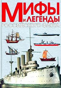 Мифы и легенды Российского флота