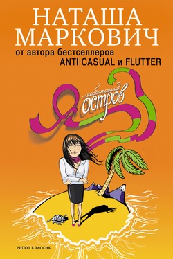 Я - необитаемый остров