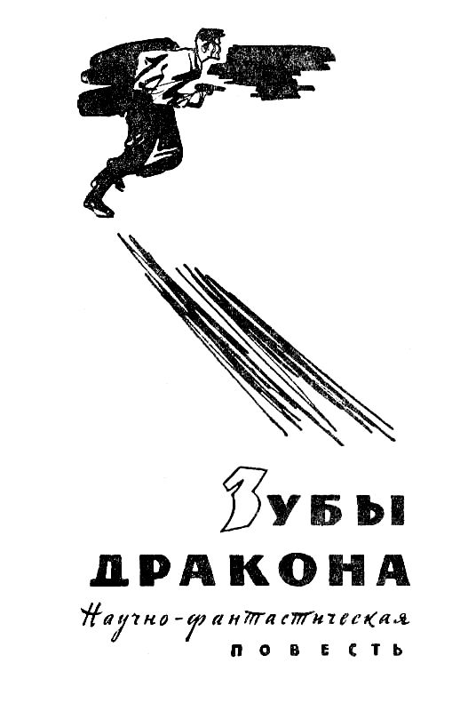 Зубы дракона