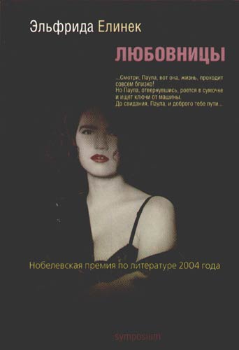 Любовницы (пер. А. Белобратов)