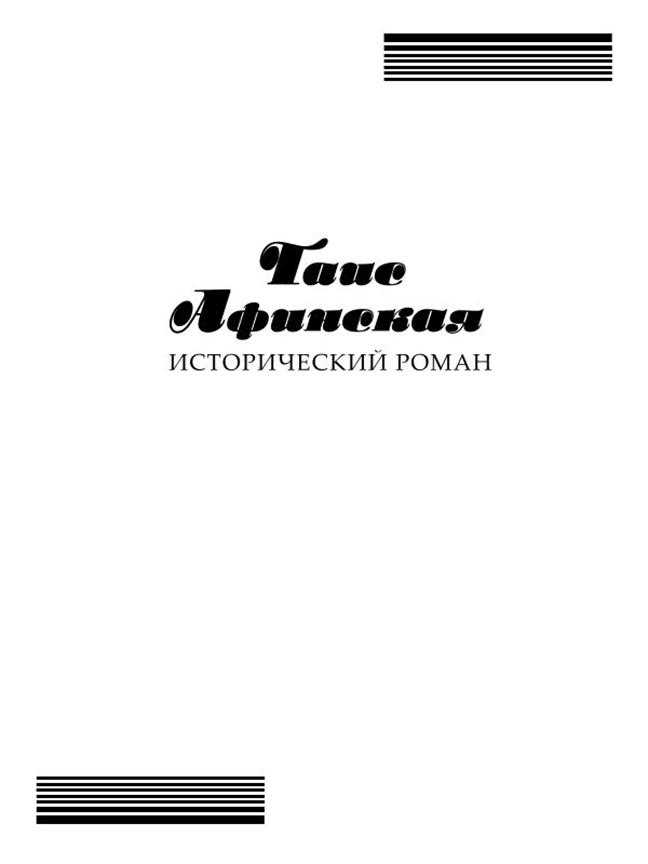 Таис Афинская