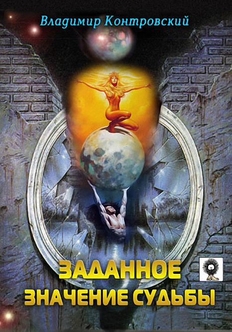 горъ василий - пророчество книга боевая фантастика лениздат. прошедшее забыто грядущее закрыто настоящее даровано. забытое грядущее. забытое грядущее. прошлое забыто будущее закрыто настоящее даровано.