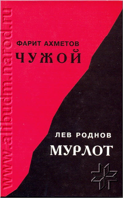 Повесть не чужая. Мурлот. Книги Камаева Фарит. Фарит Ахметов ВОВ.