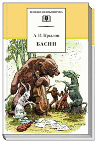 Басни