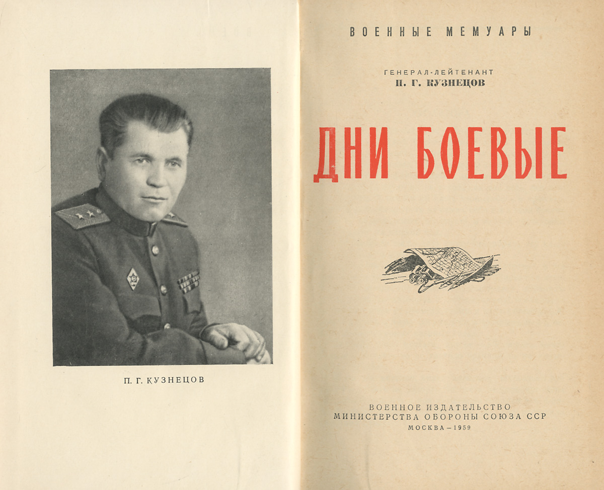 Дни боевые