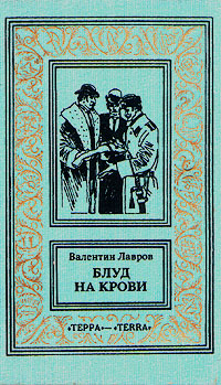 Блуд на крови. Книга вторая