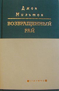 Возвращенный рай