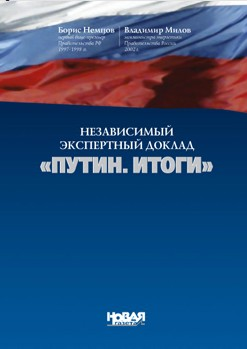 Независимый экспертный доклад «Путин. Итоги»