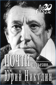 Почти серьезно...