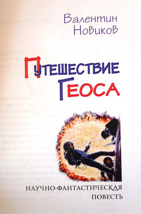 Путешествие «Геоса»