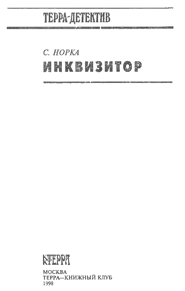Инквизитор